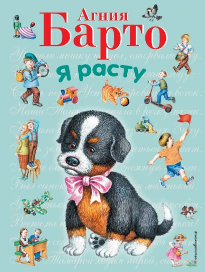 Обложка Я расту (ил. И. Егунова) Агния Барто