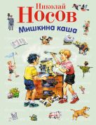 Мишкина каша (ил. В. Канивца) (ст.изд.) Мишкина каша (ил. В. Канивца) (ст.изд.)
