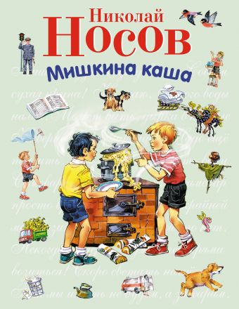 Мишкина каша (ил. В. Канивца) (ст.изд.) Мишкина каша (ил. В. Канивца) (ст.изд.) Носов Н.Н.