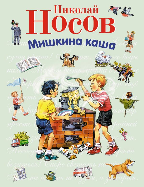 Мишкина каша (ил. В. Канивца) (ст.изд.) Мишкина каша (ил. В. Канивца) (ст.изд.) Носов Н.Н.