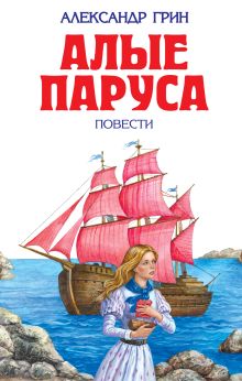 Алые паруса (ил. С. Трубецкой)