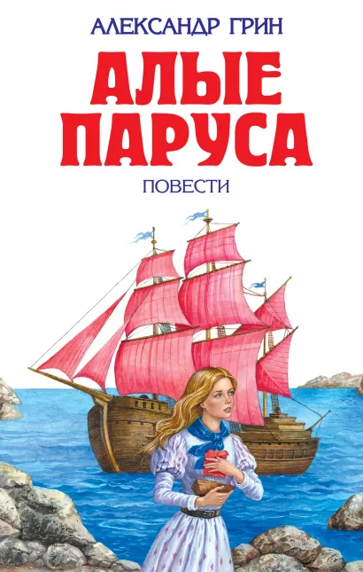 Обложка Алые паруса (ил. С. Трубецкой) Александр Грин