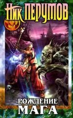 Обложка Рождение Мага Ник Перумов