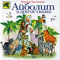 Обложка Айболит и другие сказки Корней Чуковский