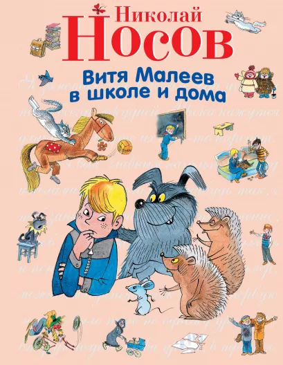 Обложка Витя Малеев в школе и дома Николай Носов