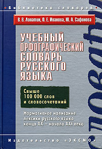 Учебный орфографический словарь русского языка. (Свыше 100000 слов и словосочетаний) обложка книги Учебный орфографический словарь русского языка. (Свыше 100000 слов и словосочетаний) обложка книги