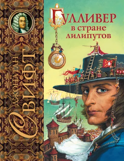 Обложка Гулливер в стране лилипутов (ил. А. Симанчука) Свифт Дж.