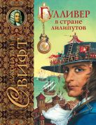 Гулливер в стране лилипутов (ил. А. Симанчука) Гулливер в стране лилипутов (ил. А. Симанчука)