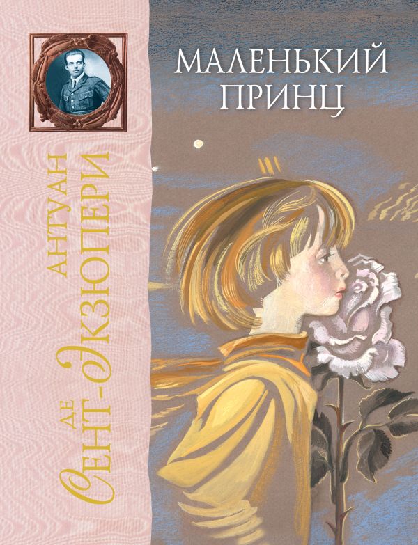 Маленький принц Маленький принц Сент-Экзюпери А. де