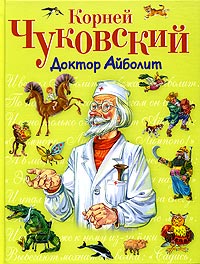 Доктор Айболит Доктор Айболит Чуковский К.И.