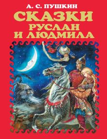 Сказки. Руслан и Людмила (ст. изд.)