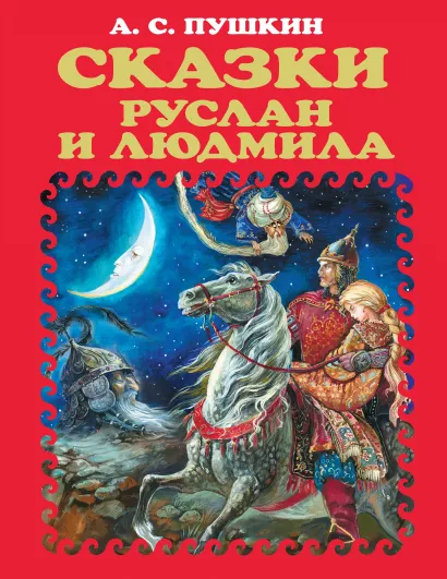 Обложка Сказки. Руслан и Людмила (ст. изд.) А.С. Пушкин