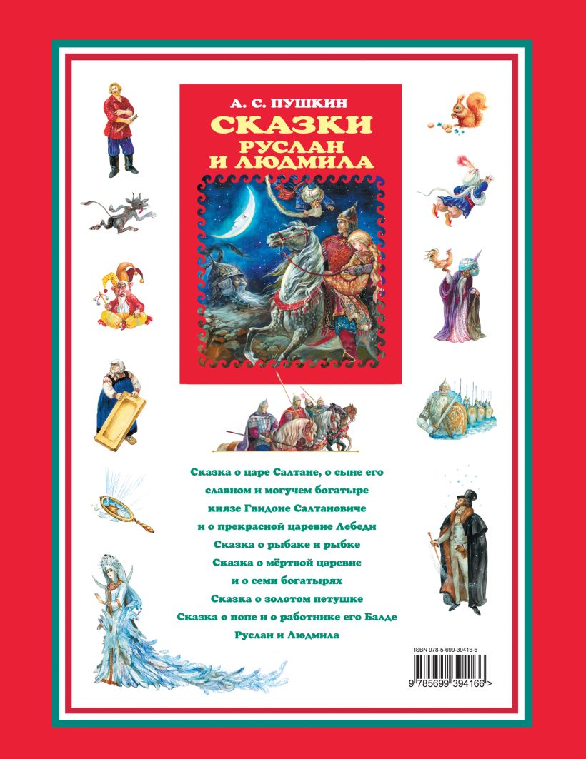 Книга Сказки Руслан и Людмила (ст изд) Александр Пушкин - купить, читать  онлайн отзывы и рецензии | ISBN 978-5-699-39416-6 | Эксмо