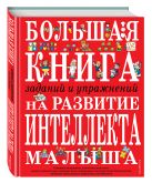 Большая книга заданий и упражнений на развитие интеллекта и творческого мышления малыша Большая книга заданий и упражнений на развитие интеллекта и творческого мышления малыша