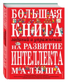 Светлова И.Е. - Большая книга заданий и упражнений на развитие интеллекта и творческого мышления малыша обложка книги Светлова И.Е. - Большая книга заданий и упражнений на развитие интеллекта и творческого мышления малыша обложка книги