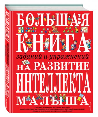 Большая книга заданий и упражнений на развитие интеллекта и творческого мышления малыша Большая книга заданий и упражнений на развитие интеллекта и творческого мышления малыша Светлова И.Е.