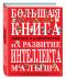 Большая книга заданий и упражнений на развитие интеллекта и творческого мышления малыша Большая книга заданий и упражнений на развитие интеллекта и творческого мышления малыша