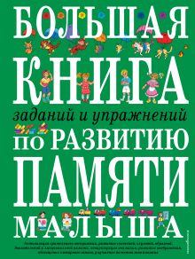 Большая книга заданий и упражнений по развитию памяти малыша (ст. изд.)