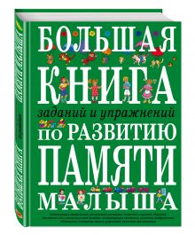 Большая книга заданий и упражнений по развитию памяти малыша обложка книги Большая книга заданий и упражнений по развитию памяти малыша обложка книги