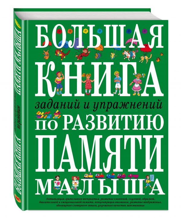 Большая книга заданий и упражнений по развитию памяти малыша Большая книга заданий и упражнений по развитию памяти малыша Светлова И.Е.