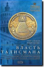 Власть Талисмана: Тайны посвященных: от египетских жрецов до виновников трагедии 11 сентября обложка книги Власть Талисмана: Тайны посвященных: от египетских жрецов до виновников трагедии 11 сентября обложка книги