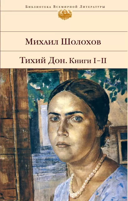Обложка Тихий Дон. Книги I-II Михаил Шолохов