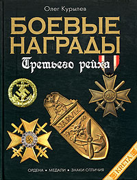 Боевые награды Третьего Рейха: иллюстрированная энциклопедия
