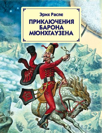 Приключения барона Мюнхгаузена Приключения барона Мюнхгаузена Распе Э.