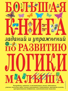 Большая книга заданий и упражнений по развитию логики малыша