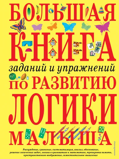 Обложка Большая книга заданий и упражнений по развитию логики малыша И.Е. Светлова