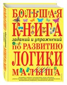 Большая книга заданий и упражнений по развитию логики малыша Большая книга заданий и упражнений по развитию логики малыша