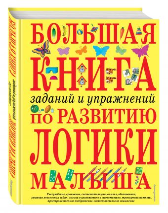 Большая книга заданий и упражнений по развитию логики малыша Большая книга заданий и упражнений по развитию логики малыша Светлова И.Е.