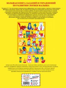 Обложка сзади Большая книга заданий и упражнений по развитию логики малыша И.Е. Светлова