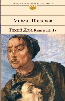 Обложка Тихий Дон. Книги III-IV Михаил Шолохов