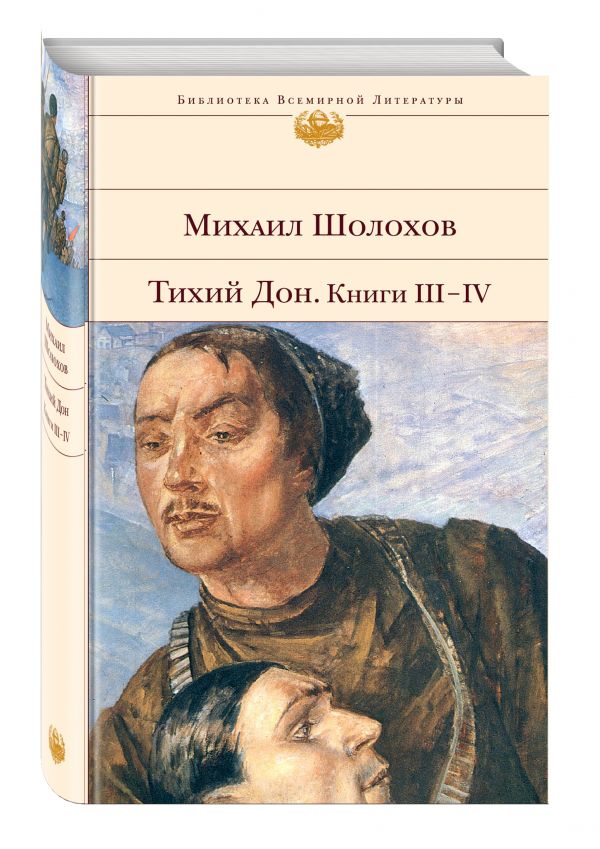 Тихий Дон. Книги III-IV Тихий Дон. Книги III-IV Шолохов М.А.
