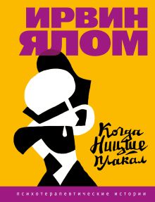 Когда Ницше плакал