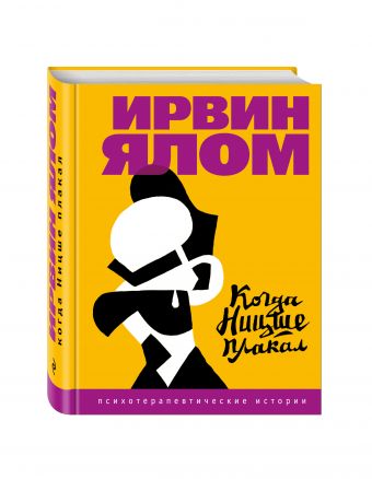 Когда Ницше плакал Когда Ницше плакал Ялом И.