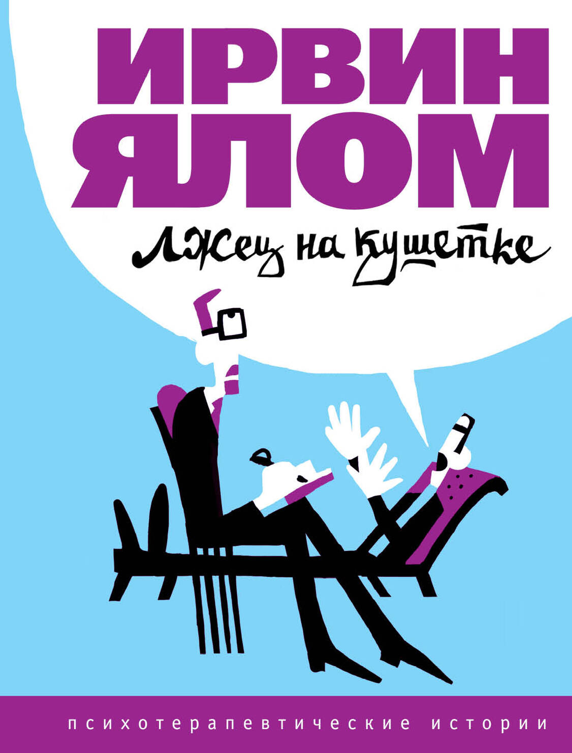 ИРВИН ЯЛОМ ЛЖЕЦ НА КУШЕТКЕ СКАЧАТЬ БЕСПЛАТНО ИРВИН ЯЛОМ ЛЖЕЦ НА КУШЕТКЕ СКАЧАТЬ БЕСПЛАТНО