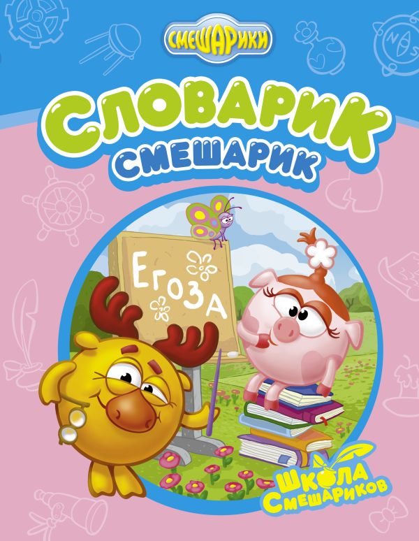 Словарик-Смешарик Словарик-Смешарик