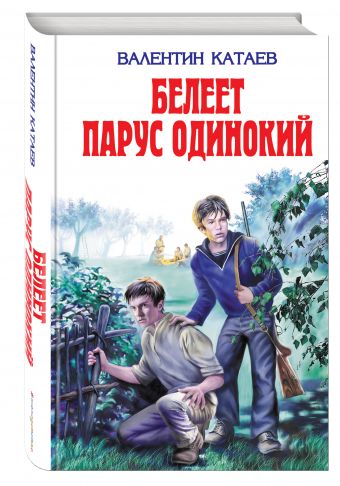 Белеет парус одинокий Белеет парус одинокий Катаев В.П.