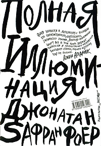 Полная иллюминация. (супер)