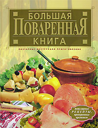 Большая поваренная книга Большая поваренная книга Гилярова И.Н.