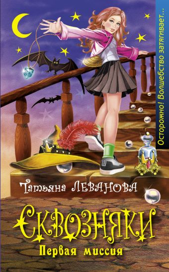 Сквозняки. Первая миссия Сквозняки. Первая миссия Леванова Т.С.
