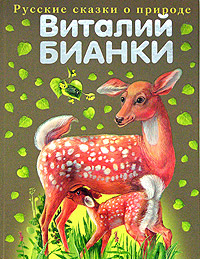 Обложка Сказки о животных Бианки В.В.