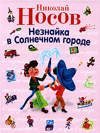 Незнайка в Солнечном городе (ил. А. Борисова)