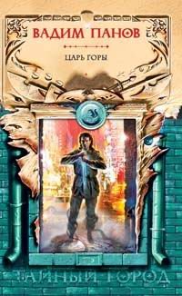 Обложка Царь горы Панов В.Ю.
