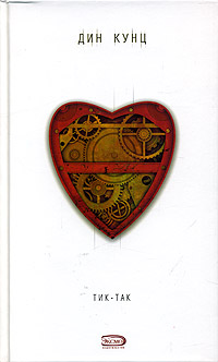 Обложка Тик-Так Кунц Д.