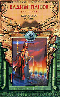 Обложка Командор войны Вадим Панов