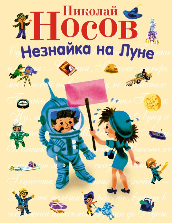 Незнайка на Луне (ил. А. Борисова) Незнайка на Луне (ил. А. Борисова) Носов Н.Н.