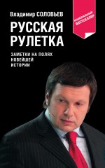 Русская рулетка. Заметки на полях новейшей истории